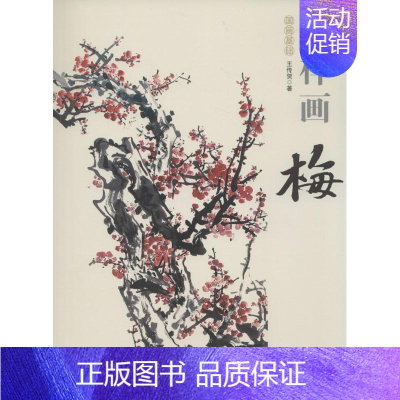 [正版]怎样画梅 中国书店出版社 王传贺 著作 绘画(新)