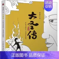 [正版]西游记之大圣传:寻找自我的心灵成长绘本 涂涂猫 艺术书籍