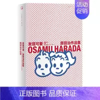 [正版]y新书 发现可爱:原田治作品集 原田治著 上海人民出版社L