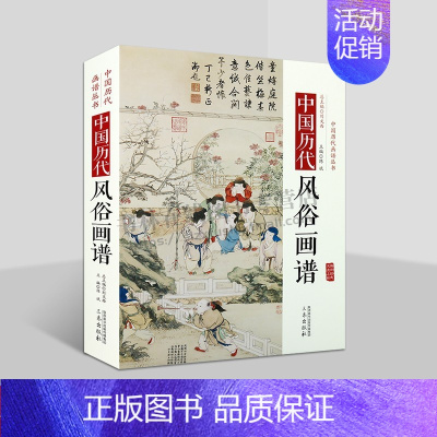 [正版]中国历代经典画谱 中国历代风俗画谱 芥子园画谱中国传名画历代名家册页三希堂画宝清明上河图 宋张择端 绘画艺术赏