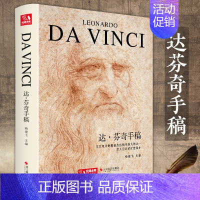 [正版]精装达芬奇手稿画册作品集列奥纳多传书籍素描人体解结构剖绘画密码小学生儿童可用原版杨建飞主编