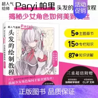 [正版] 头发的绘制教程人气插画家兼角色设计师帕里Paryi初教程揭秘少女角色如何美到发丝漫画技法美少女二次元绘画板