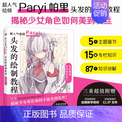 [正版] 头发的绘制教程人气插画家兼角色设计师帕里Paryi初教程揭秘少女角色如何美到发丝漫画技法美少女二次元绘画板