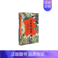 [正版]浮世绘百景(作品鉴赏+名所地图+画师略传,解析知识要点,无障碍欣赏传世名作)