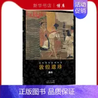 [正版]博库 敦煌遗珍(佛传)一书中收录了敦 图书籍