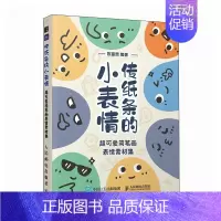 [正版]传纸条的小表情 超可爱简笔画表情素材集 陈富贵 书籍
