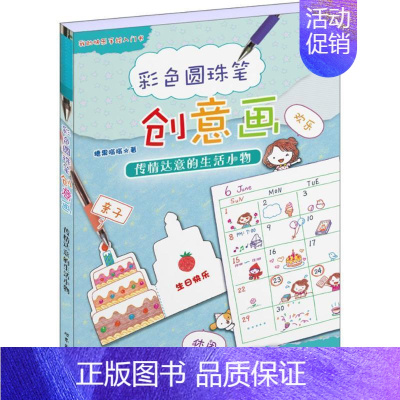 [正版]彩色圆珠笔创意画:传情达意的生活小物糖果嗡嗡 圆珠笔绘画技法艺术书籍