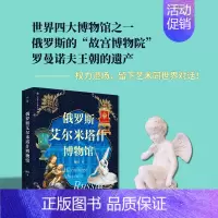 [正版]新书 俄罗斯艾尔米塔什博物馆 梅辰 走遍世界博物馆 俄罗斯的“故宫博物院” 罗曼诺夫王朝的遗产 广西师范大学出版
