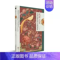 [正版]书全新 纹样之美 中国传纹样之美:中国传统图案黑白装饰画教程
