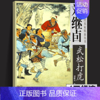 [正版]4开刘继卣水浒传武松打虎画集 中国近现代名家精品丛书国画临摹画册四大名著图册作品赏析连环画工笔人物画天津杨柳青画