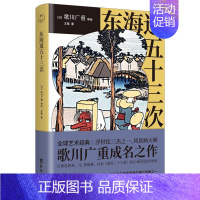 [正版] 书 东海道五十三次 歌川广重等绘 浮世绘三杰之一、风景画大师歌川广重成名作 领读出品L