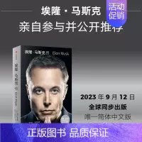 [正版] 埃隆马斯克传 沃尔特艾萨克森著 马斯克亲自参与并公开推/《史蒂夫·乔布斯传》作者艾萨克森2023年力作