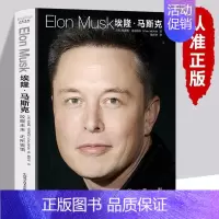 [正版] 埃隆马斯克传 人类妄想实验家 美国企业家人物商业传记书 硅谷钢铁侠埃隆马斯克的冒险人生 马斯克自传记书籍财经人