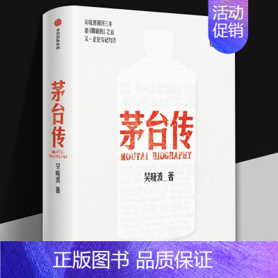 [正版]茅台传 吴晓波 企业传全新力作 赠茅台六法十二式手册 大事记拉页及老海报贴纸 追溯茅台历史 梳理管理细节 出版