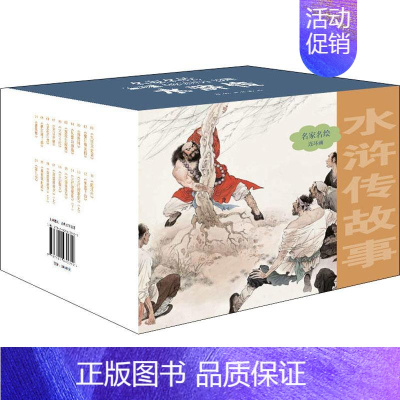 [正版]名家名绘连环画 水浒传故事 (明)施耐庵 著 肖森 编 周申绘 中国美术出版总社连环画出版社