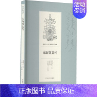 [正版]东海窝集传 傅英仁,王松林,宋和平 历史、军事小说 文学 吉林人民出版社 图书