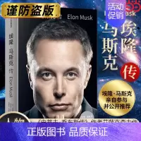 [正版] 埃隆马斯克传 沃尔特艾萨克森著 马斯克亲自参与并公开 《史蒂夫·乔布斯传》作者力作书籍书排行榜