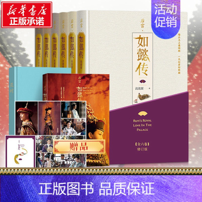 [正版]后宫·如懿传 修订版(6册) 流潋紫 著 军事小说文学 书店图书籍 人民文学出版社