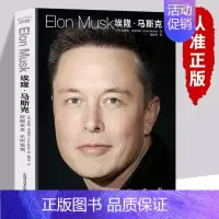 [正版] 埃隆马斯克传 人类妄想实验家 美国企业家人物商业传记书 硅谷钢铁侠埃隆马斯克的冒险人生 马斯克自传记书籍财经人