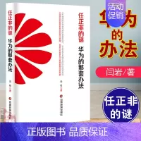 [正版]任正非的谜 华为的那套办法闫岩企业经营与管理华为的策略方法华为创业任正非传任正非书籍任正非自传任正非管理任正非内