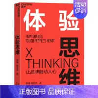 [正版] 体验思维 让品牌触动人心 实现逆势增长 疯传 增长黑客 营销管理书 指数型组织 运营之光 用户体验设计 商业管