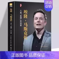 [正版]埃隆·马斯克传 硅谷钢铁侠的跨界传奇硅谷精神的践行者人类命运边界的拓宽者特斯拉制造者美国知名企业家