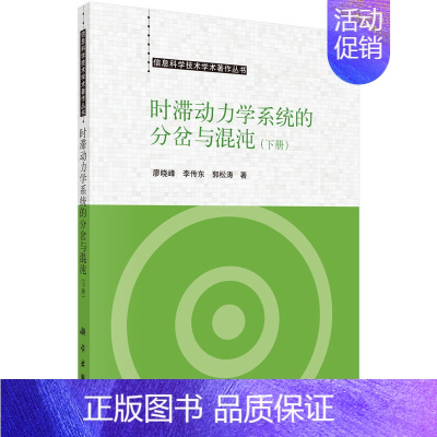 [正版] 时滞动力学系统的分岔与混沌(下册) 廖晓峰李传东 书店 计算机理论书籍