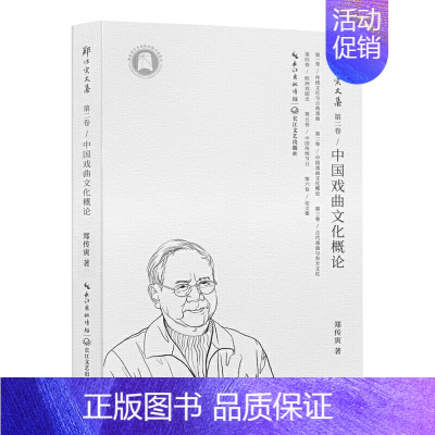 [正版] 中国戏曲文化概论(郑传寅文集第二卷)郑传寅 著长江文艺出版社的古典戏曲研究专著 戏曲文化研究