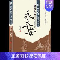 [正版] 北宋倒马金 传第六卷永平安 付爱民著杨家将英雄故事相声演员徐德亮演绎古代武将文学小说书籍