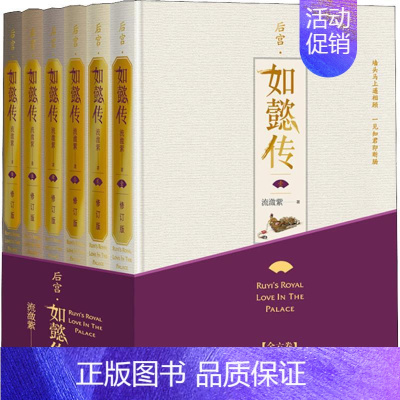 [正版]后宫·如懿传 修订版(6册) 流潋紫 著 历史、军事小说 文学 人民文学出版社 图书