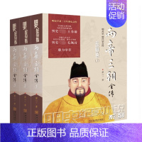 [正版]两帝三朝全传(共3册)/明史纪实小说系列 作者: 廖心一9787515517964金城出版社