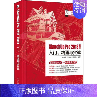 [正版]SketchUp Pro2018中文版入门、精通与实战 程晓雷,孙传志,程晓航 著 图形图像/多媒体(新)专业科