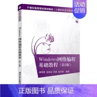 [正版]Windows网络编程基础教程(第2版) 杨传栋 计算机科学与技术网络软件 9787302549345 全新