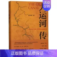[正版]大运河传(精)
