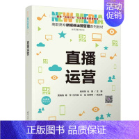 [正版]出版社直供直播运营 程传荣 杜刚 周海涛 章萍 任汐颜 著 9787302632085