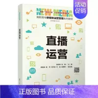[正版]出版社直供直播运营 程传荣 杜刚 周海涛 章萍 任汐颜 著 9787302632085