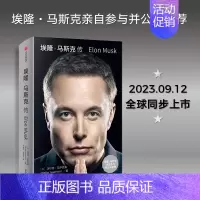 [正版]埃隆 马斯克传 埃隆马斯克 沃尔特艾萨克森著 马斯克亲自参与并公开2023年力作传记埃隆·马斯克传埃隆马斯克传