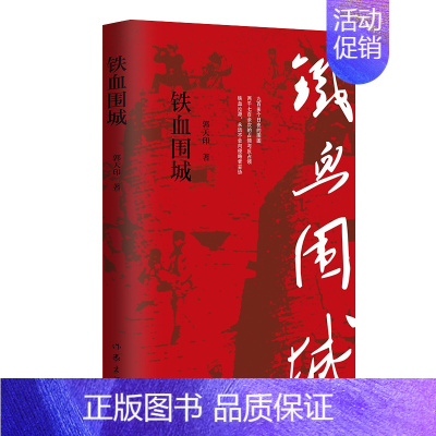 [正版]铁血围城 中外战争史上的奇迹; 大宋三杰 郑成功 中国战友 太原保卫战 沁源围困战 美利坚大崩溃 航空母舰北京号