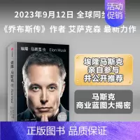 [正版]埃隆·马斯克传 沃尔特艾萨克森著 埃隆马斯克亲自参与并公开传记 硅谷钢铁侠马斯克亲自 9.12全球shou发