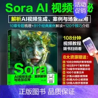 [正版]Sora AI视频生成 案例解析与场景应用 Sora人工智能AI Sora生成AI视频 Sora计算机应用 AI