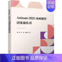 [正版]Animate 2022动画制作 团体操队形 周涛,王韬,谢传彬 著 图形图像/多媒体(新)专业科技 书店图书籍