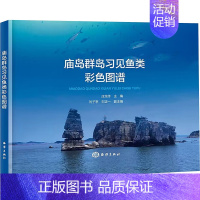 [正版]庙岛群岛习见鱼类彩色图谱 庄龙传,刘子亭,刘正一 编 生命科学/生物学专业科技 书店图书籍 海洋出版社