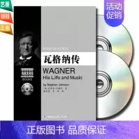 [正版] 瓦格纳传(附2CD)欧洲音乐家传记系列 书籍 人物传记 湖南文艺出版