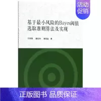 [正版]基于小风险的Bayes阈值选取准则算法及实现 于传强,樊红东,唐圣金 著 机械工程 专业科技 科学出版社 978