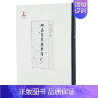 [正版]《研易习琴斋琴谱(增订本)》研易习琴海上天风 古琴琴谱广陵、泛川、虞山的传谱音乐琴谱