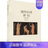[正版]通用乐律新说 程传箴 音乐理论乐理基础知识教学图书 艺术类书籍 学苑出版