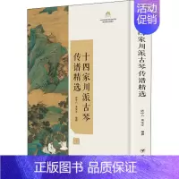 [正版]十四家川派古琴传谱精选 音乐理论 艺术 四川人民出版社