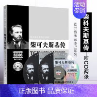 [正版] 柴可夫斯基传(附CD2张) 欧洲音乐家传记系列 湖南文艺出版社 9787540477004