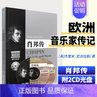 [正版]欧洲音乐家传记系列 肖邦传(附2CD光盘)欧洲音乐家人物传记 音乐家的故事书籍 杰里米·尼古拉斯 湖南文艺出版