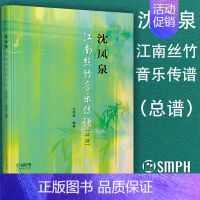 [正版] 沈凤泉江南丝竹音乐传谱 总谱 江南丝竹音乐艺术的传承和发展 浙派江南丝竹音乐的蓝本 上海音乐出版社